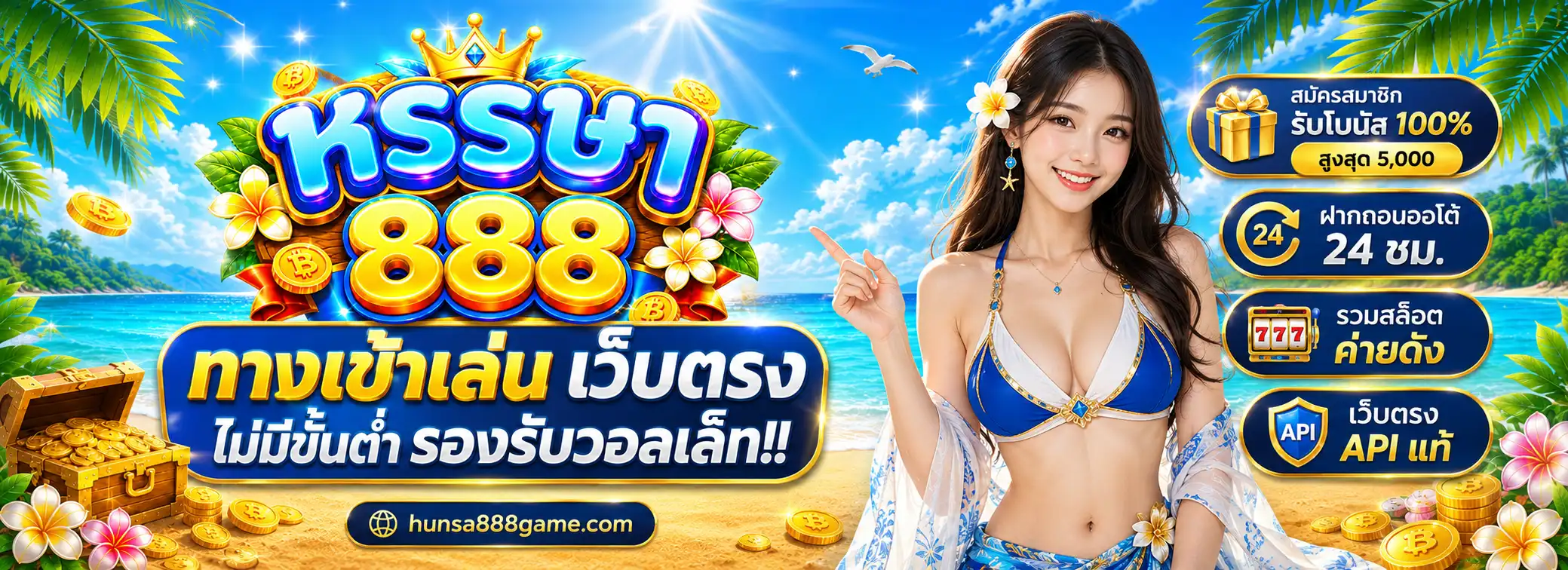 หรรษา888 ทางเข้า