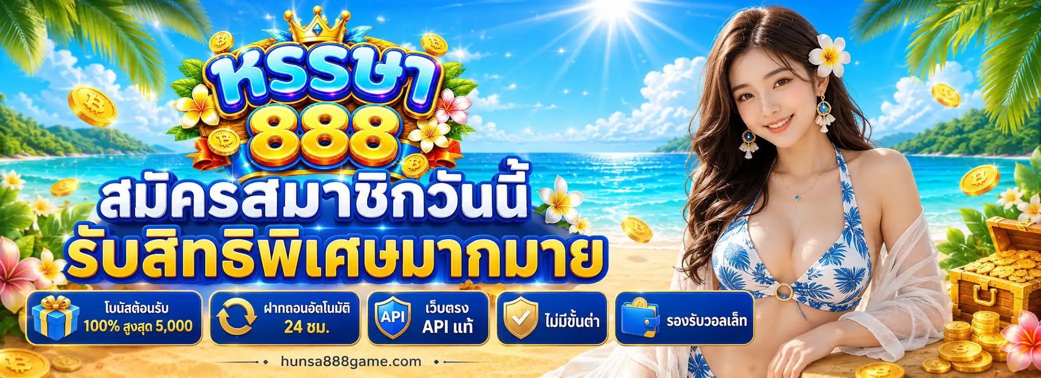 หรรษา888 ทางเข้า